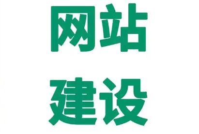 網(wǎng)站建設