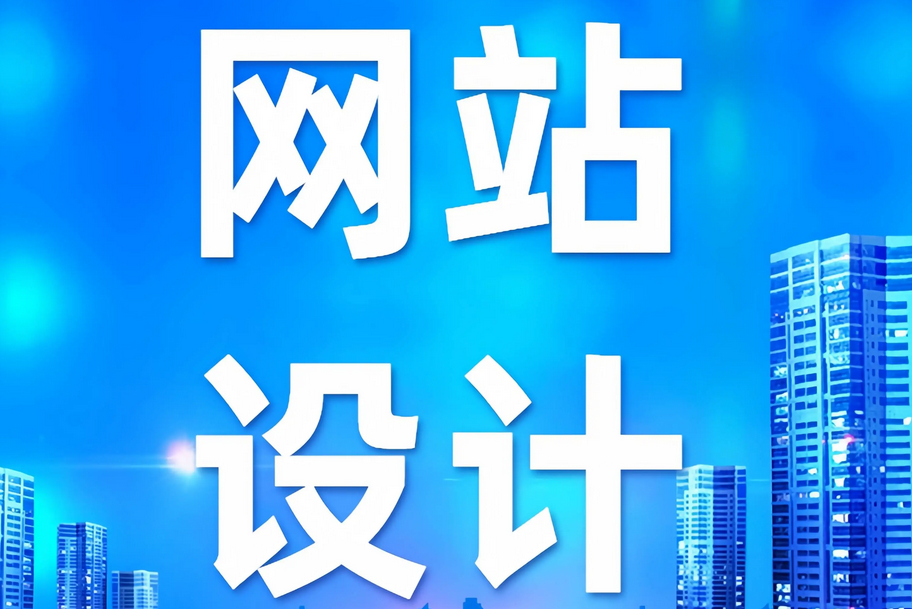 網(wǎng)站建設