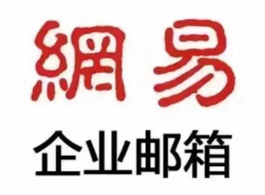 網(wǎng)易郵箱