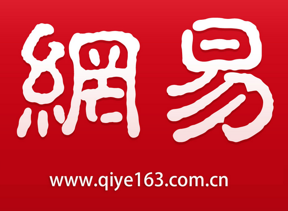 網易郵箱
