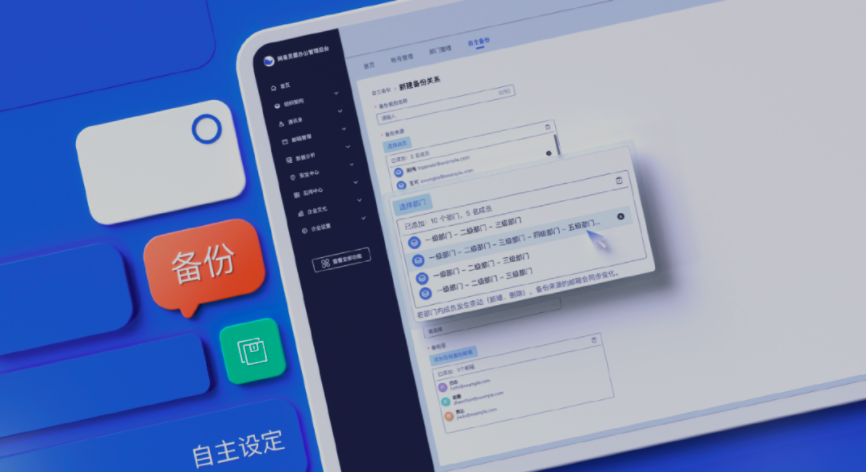 網(wǎng)易企業(yè)郵箱管理后臺新增郵件備份規(guī)則自主設(shè)置、組織信息實時同步
