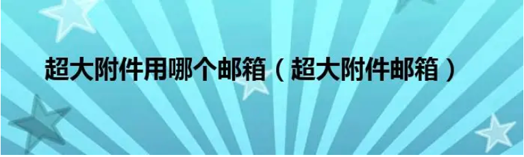 網(wǎng)易企業(yè)郵箱支持發(fā)送多大的附件？超大附件能保存幾天？