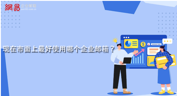 網易企業郵箱