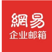 網易企業郵箱提高效率？